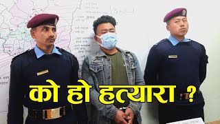 तुम्लिङटारकी बृद्धाको हत्यामा संलग्न पक्राउ  Makalu Online [upl. by Yraeg]