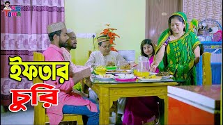 ইফতার চুরি  Iftar Churi  Bangla New Natok  Ramadan Special  KS Toma [upl. by Mezoff92]