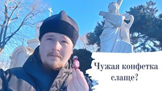 Чужая конфетка всегда слаще Или как принять свой крест [upl. by Ahsenra]