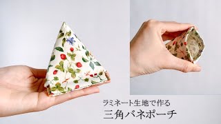 【ラミネート生地で作る三角バネポーチ🍓】 [upl. by Alva]