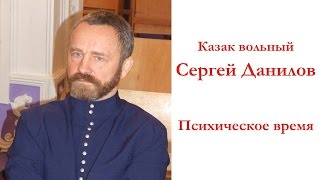 Сергей Данилов  Психическое время I [upl. by Bevis]