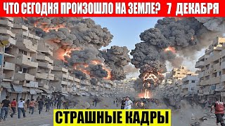 Новости Сегодня 07122024  ЧП Катаклизмы События Дня Москва Ураган США Торнадо Европа Цунами [upl. by Deegan]