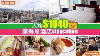 偽中產遊記·香港酒店篇 171 Cordis Hotel 康得思酒店｜朗豪坊旁 人均1040 包米芝蓮中菜晚餐 自助早餐 Wine tasting [upl. by Audrye573]