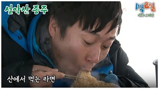 1박2일 스페셜 호오오오오옵 quot설악산 종주quot│KBS 110130 방송 [upl. by Nuawad]