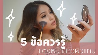 5 ข้อควรรู้สำหรับแต่งหน้าสาวผิวแทน 5 Tips for tanned skin makeup [upl. by Oettam104]