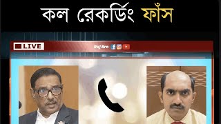 Obaidul Quader VS RajBro  Call Recording [upl. by Leeland619]