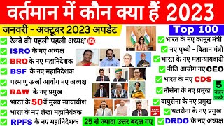 वर्तमान में कौन क्या है 2023  Vartman ke kon kyA Hai 2023  Niyuktiya Current Affairs 2023 [upl. by Lennahs465]