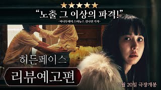 히든페이스 Hidden Face 30초 리뷰 예고편 [upl. by Wistrup]