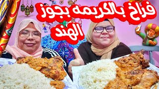 تحدي فراخ بالكريمه بجوز الهند من الهند [upl. by Huntingdon854]