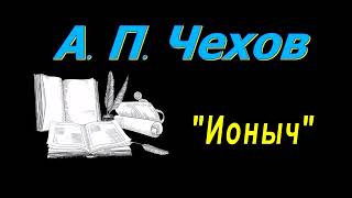 А П Чехов рассказы quotИонычquot аудиокнига A P Chekhov audiobook [upl. by Tricia]