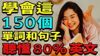 學會這150英語單詞和句子  聽懂80英文  英文聽力練習 【学英语从零开始】 [upl. by Graniela]