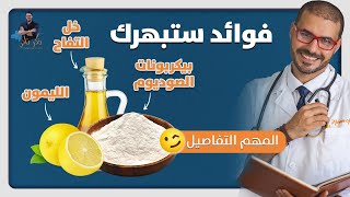 فوائد بيكربونات الصوديوم خل التفاح الماء بالليمون التى لاتنتهي  كيمياء [upl. by Ettenay991]