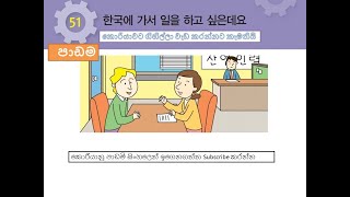 Eps Topik Book Korean Sinhala Lesson 51 [upl. by Christin283]