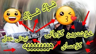 خۆشترین گۆرانی شایی کوردی ئاهەنگی بوک وزاوا Khoshtrin gorany shay kurdy ahangi buk u گەرمیانی 2019 [upl. by Jordana]