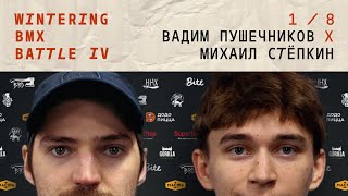 WINTERING BMX BATTLE4  Вадим Пушечников Х Михаил Стёпкин [upl. by Wu334]