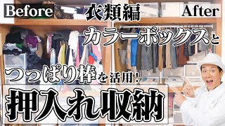 【押入れ収納】収納のプロに学ぶ！奥行きが深い押入れもひと工夫で立派なクローゼットに？押入れの収納・活用法〜衣類編〜 [upl. by Ynaoj]