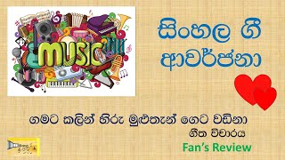 Sinhala song Review  Gamata kalin hiru muluthan geta wadina by karunarathna divulgane fanquots review [upl. by Fairman]