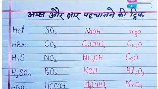 अम्ल और क्षार पहचानने की ट्रिक  acids and bases trick  science GK  Amla aur chhar ke sutra [upl. by Wehner780]