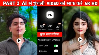 Vn app से धुंधले video ko 4k hd कैसे बनाए  Video ko hd kaise banaye  Video me quality kaise laye [upl. by Ceevah]