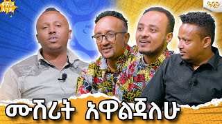 እኔ ያየሁበት እንዲያይበት ከተቻለ አይኔን ለአይን ባንክ ሰጥቻለሁabbaytv BewuketuSewmehon GusimGusim washewende filfilu [upl. by Benzel]