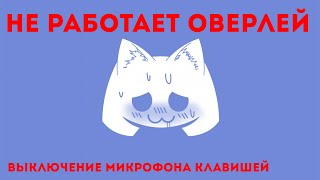 Не работает оверлей Discord и отключение микрофона клавишей [upl. by Airbas782]