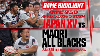 【試合ハイライト】リポビタンDチャレンジカップ2024 JAPAN XV vs マオリ・オールブラックス  20240706 ラグビー [upl. by Nordgren]