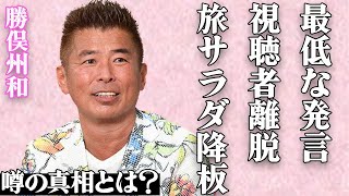 勝俣州和が『旅サラダ』を降板した真相が…最悪すぎる失言に批判殺到！あまりの無神経さに視聴者離脱が続出…「和田アキ子と同レベルのゴミ」と非難される古株タレントの老害行為に驚きを隠せない… [upl. by Irreg]