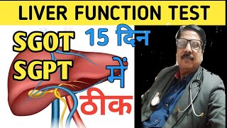 liver function test  sgot sgpt test in hindi  how to lower sgot sgpt levels naturally [upl. by Ailgna176]