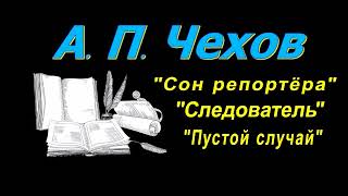 А П Чехов короткие рассказы quotСон репортёраquot аудиокнига A P Chekhov short stories audiobook [upl. by Noyes733]