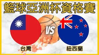 LIVE🔴🔵 亞洲盃籃球資格賽｜台灣ＶＳ 紐西蘭｜聊天看球｜活動詳情 盡在語音直播【查克Chuck919】 [upl. by Enamrahc]