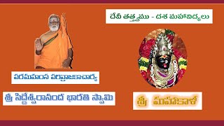 Mahakali  Devi Tatwamu  Dasamahavidyalu  Sri Siddheswarananda Bharati Swamy  శ్రీ మహాకాళీ [upl. by Gradey]