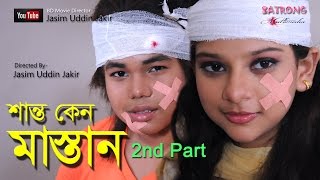 Junior Shanto Keno Mastan 2nd Part । Bangla Full Movie । Directed By Jasim Uddin Jakir [upl. by Araas]