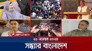 সন্ধ্যার বাংলাদেশ  Latest Bulletin  Sondhar Bangladesh  21 November 2024  7 PM  Jamuna TV [upl. by Neirbo]