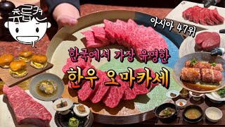 1인 18만원 한우 오마카세 내돈내산 후기 [upl. by Chemaram]