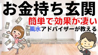 【玄関の風水】お金持ちがやっている金運アップ7つのポイント [upl. by Namurt]