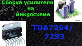 Усилитель на микросхеме TDA7294 [upl. by Dirraj676]