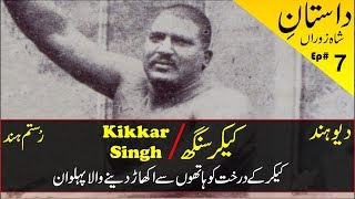 Kikkar Singh Pehalwan  Prem Singh Aka kikar Singh Pahelwan History  किक्कर सिंह  کیکر سنگھ [upl. by Pearson614]