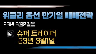 K200 위클리옵션 만기일 매매전략 [upl. by Ocram]