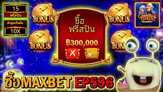 Christmas Carol Megaways  Pragmatic Play ►ซื้อMAXBET EP596‼◄ [upl. by Aisereht]