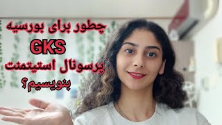 چطور برای بورسیه gks پرسونال استیتمنت personal statement بنویسیم؟  gks personal statement [upl. by Anidene746]