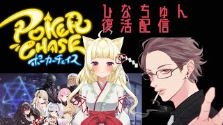 【ポーカーチェイス】ひなちゅん復活配信！ポーカーチェイス参加型 [upl. by Dory]