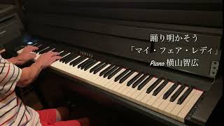 踊り明かそう I could Have Danced All Night Piano横山智広 [upl. by Ledba553]