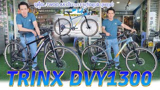 Review TRINX DVY1300 គ្រឿង13លេខ ហ្វ្រាំងប្រេង បូមខ្យល់ [upl. by Ahsirt]