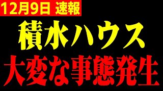 【ホリエモン】※実は積水ハウスで大変な事が起きています国内の不動産が今どれだけヤバい状況か伝えます【地面師】 [upl. by Lamarre]