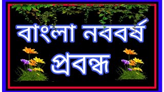 বাংলা নববর্ষ প্রবন্ধ  bangla noboborsho probondho  noboborsho rochona  প্রবন্ধ বাংলা নববর্ষ [upl. by Ereynihc]