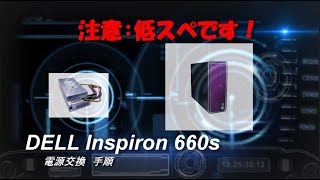 コンパクト型デスクトップ dell Inspiron 660s 電源交換手順 注意：低スペです [upl. by Trish]