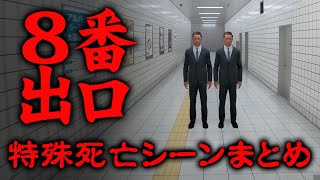 【8番出口・禁断の特殊死亡シーンまとめ】 [upl. by Yddub]