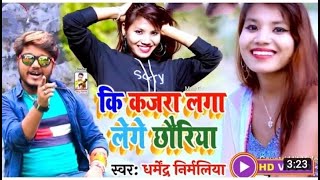 कजरा लगा ले गे छौड़ी  Kajra Laga Le Ge Chhauri Dharmendra Nrmaliya 2021 New Song Video 480P [upl. by Imoyaba]