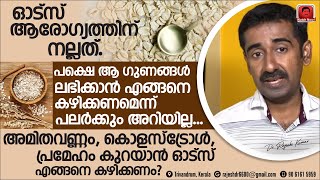 കൊളസ്ട്രോളും പ്രമേഹവും അമിതവണ്ണവും കുറയാൻ ഏതു തരം Oats എങ്ങനെ കഴിക്കണം  Must Share Information [upl. by Anawyt]