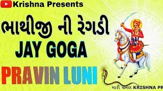 ભાથીજી ની રેગડી  Bhathiji Ni Regadi  PRAVIN LUNI REGADI  Krishna Digital [upl. by Acinahs]